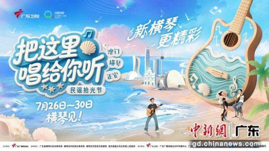 赴山海民谣之约 《把这里唱给你听》横琴开唱