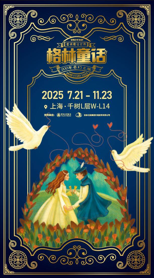 《重溯魔法世界——格林童话200年奇幻之旅》艺术展空降普陀，快来打卡拍照