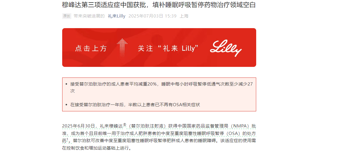 搜狐医药 | 礼来减肥药获批睡眠呼吸暂停适应症，“打鼾”人多了新选择
