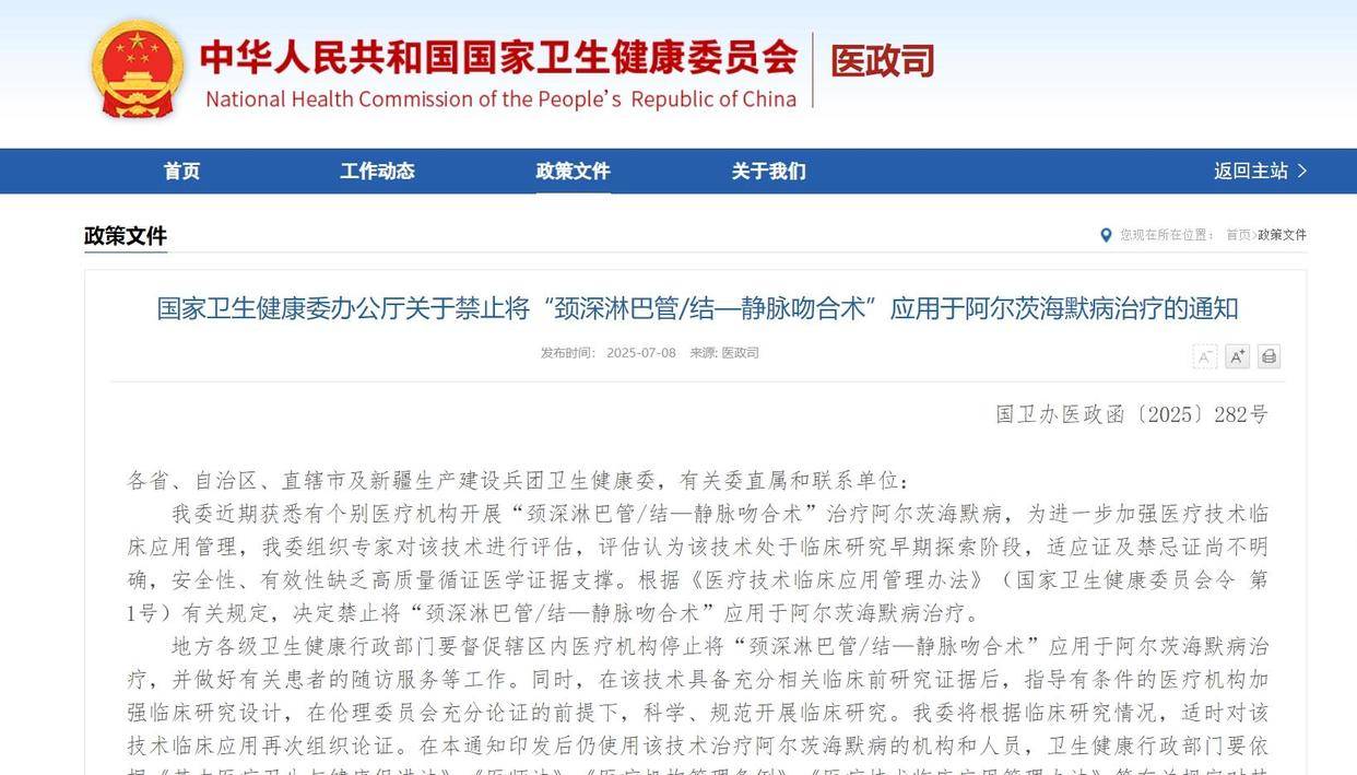 “阿尔茨海默病手术”被叫停背后：处于临床研究早期探索阶段，但曾有医院宣称100%有效