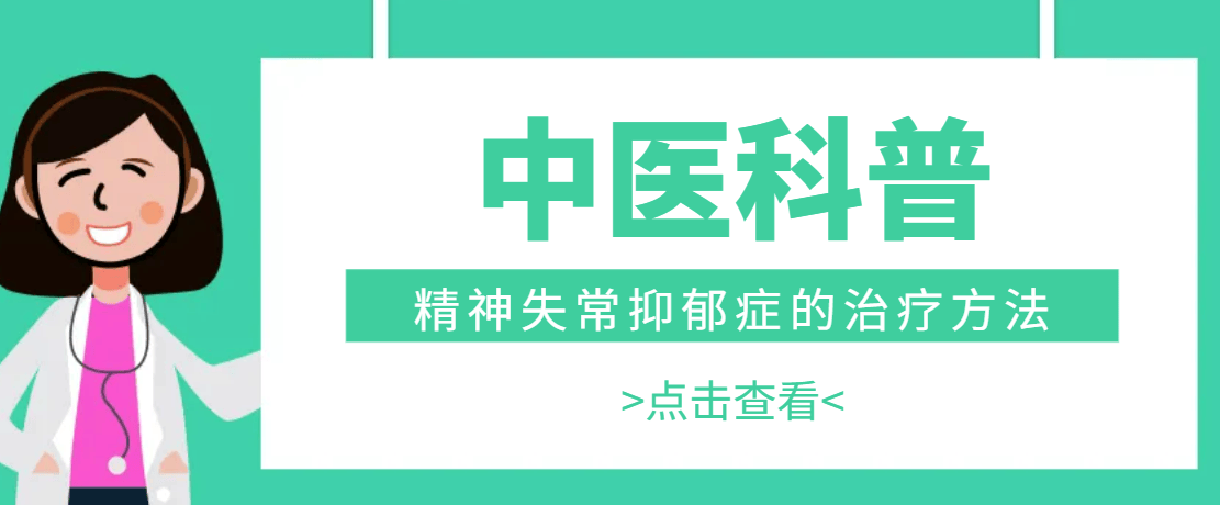 精神失常抑郁症的治疗方法