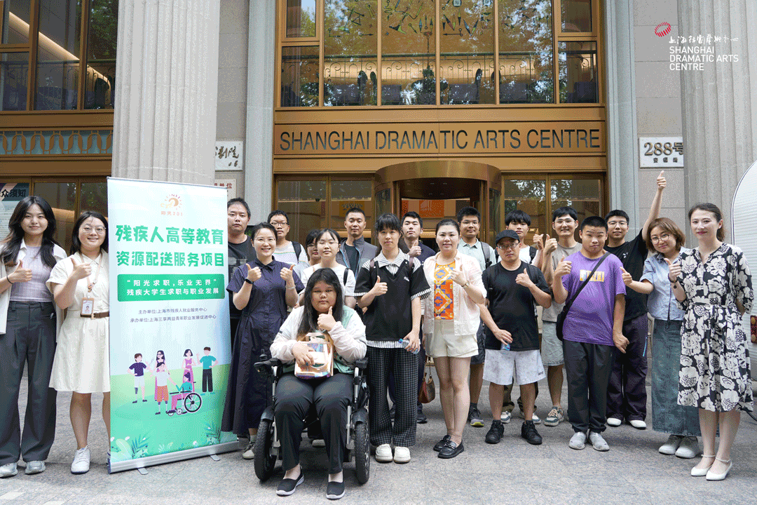 艺术无界·梦想同行 | 上海话剧艺术中心助力残障大学生开启职场探索之旅