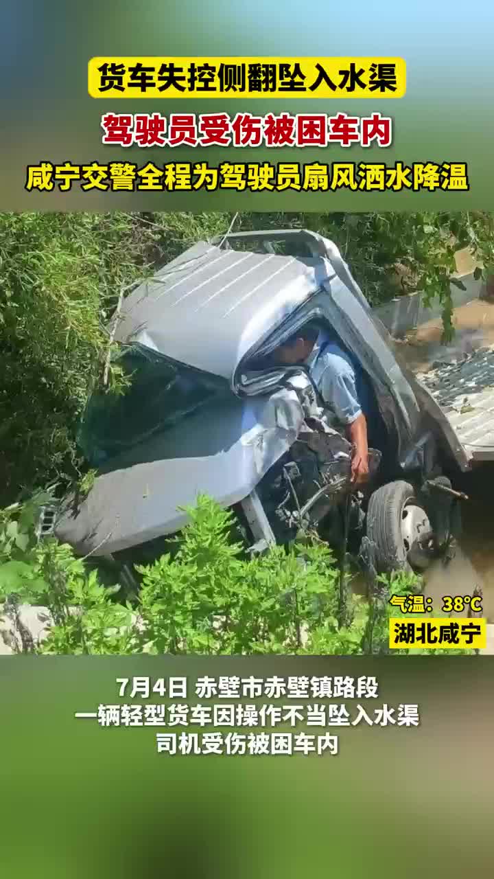 炎炎夏日，货车侧翻坠入水渠，司机受伤被困！咸宁交警这波操作暖心