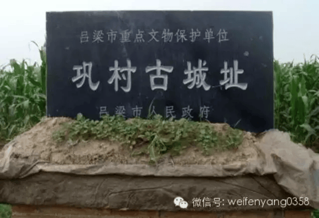 【文物鉴赏】汾州古迹——巩村古城