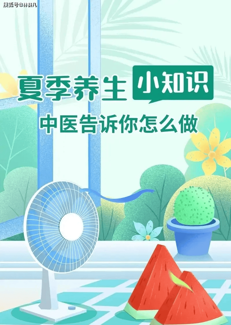 林群凡主任分享：夏季最炙热的时候，调理身体需要注意哪些问题？