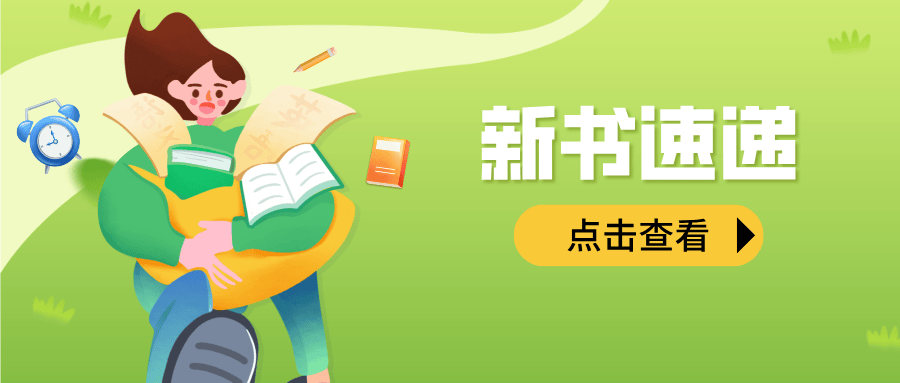 新书速递｜六月蝉鸣伴书香，新书荐读正当时