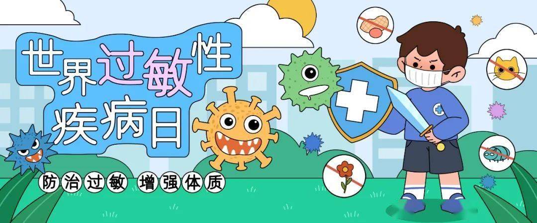 世界过敏性疾病日丨40%的人中招！快收下这份过敏星人的自救指南