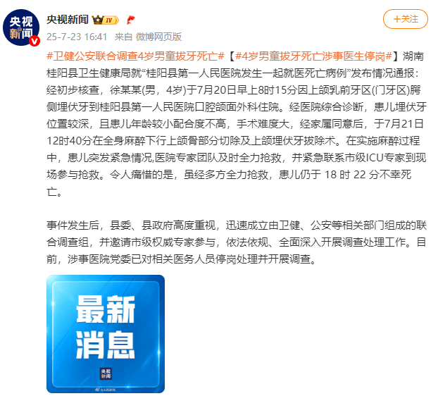卫健公安联合调查4岁男童拔牙死亡:涉事医生停岗