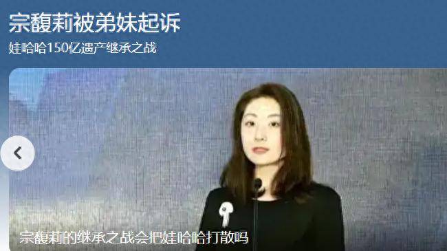 原创            宗庆后家族内讧升级！宗馥莉霸气反击，更换包装，一语双关情商高