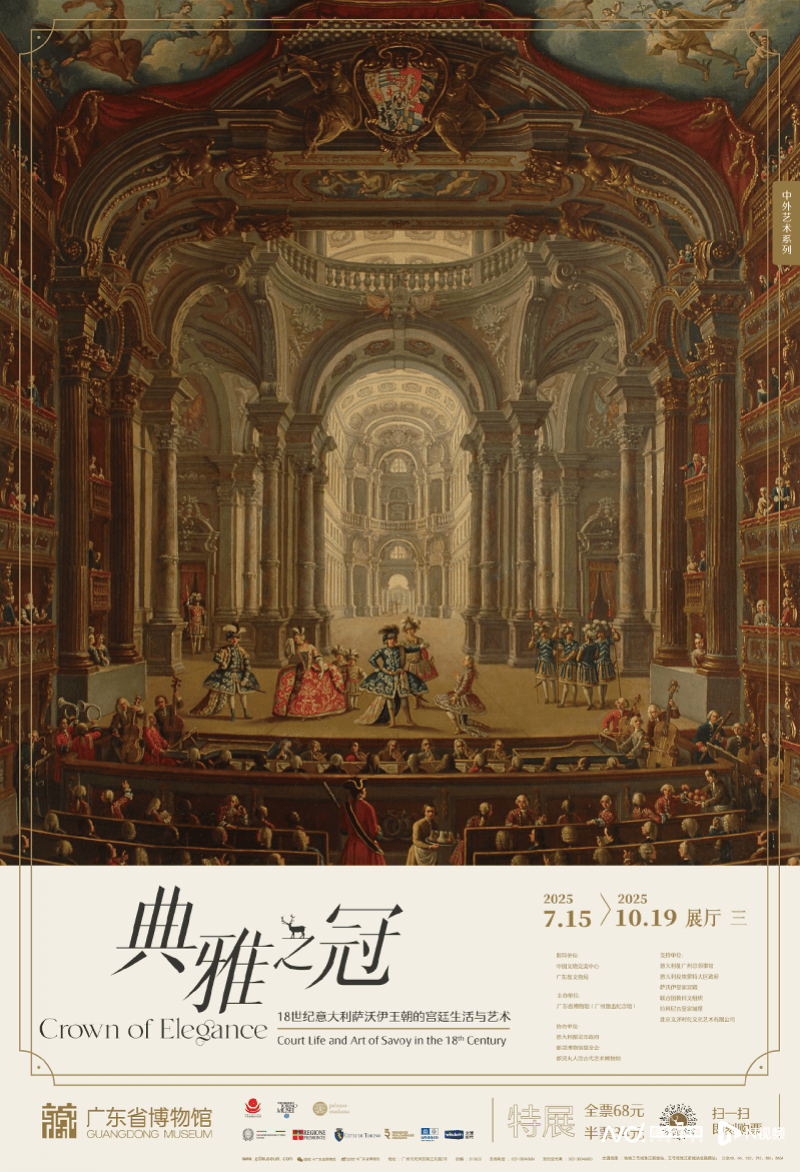 一周观展指南｜18世纪意大利萨沃伊王朝的宫廷生活与艺术