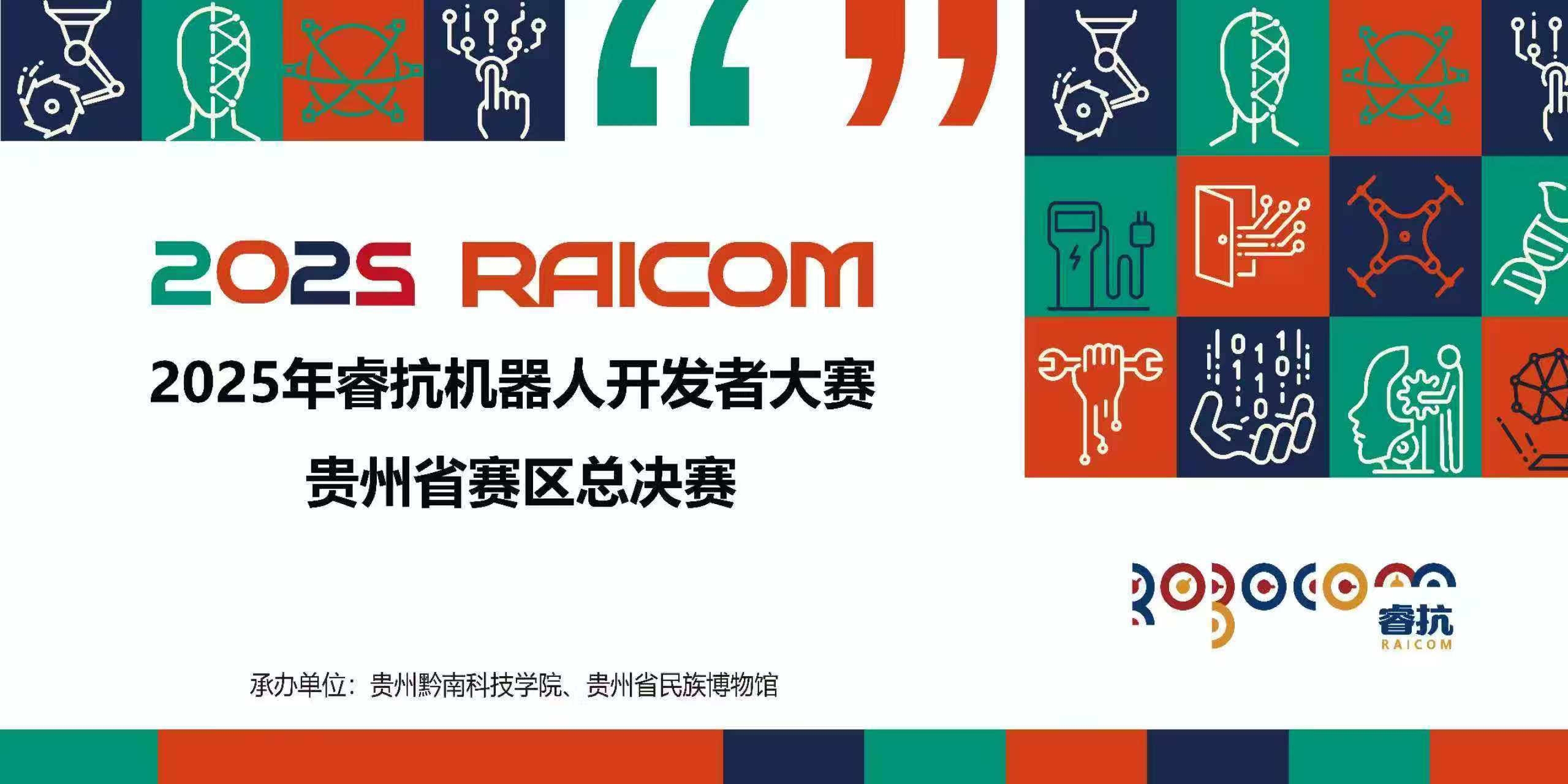 科技与艺术碰撞！贵州2000余名师生角逐RAICOM机器人开发者大奖