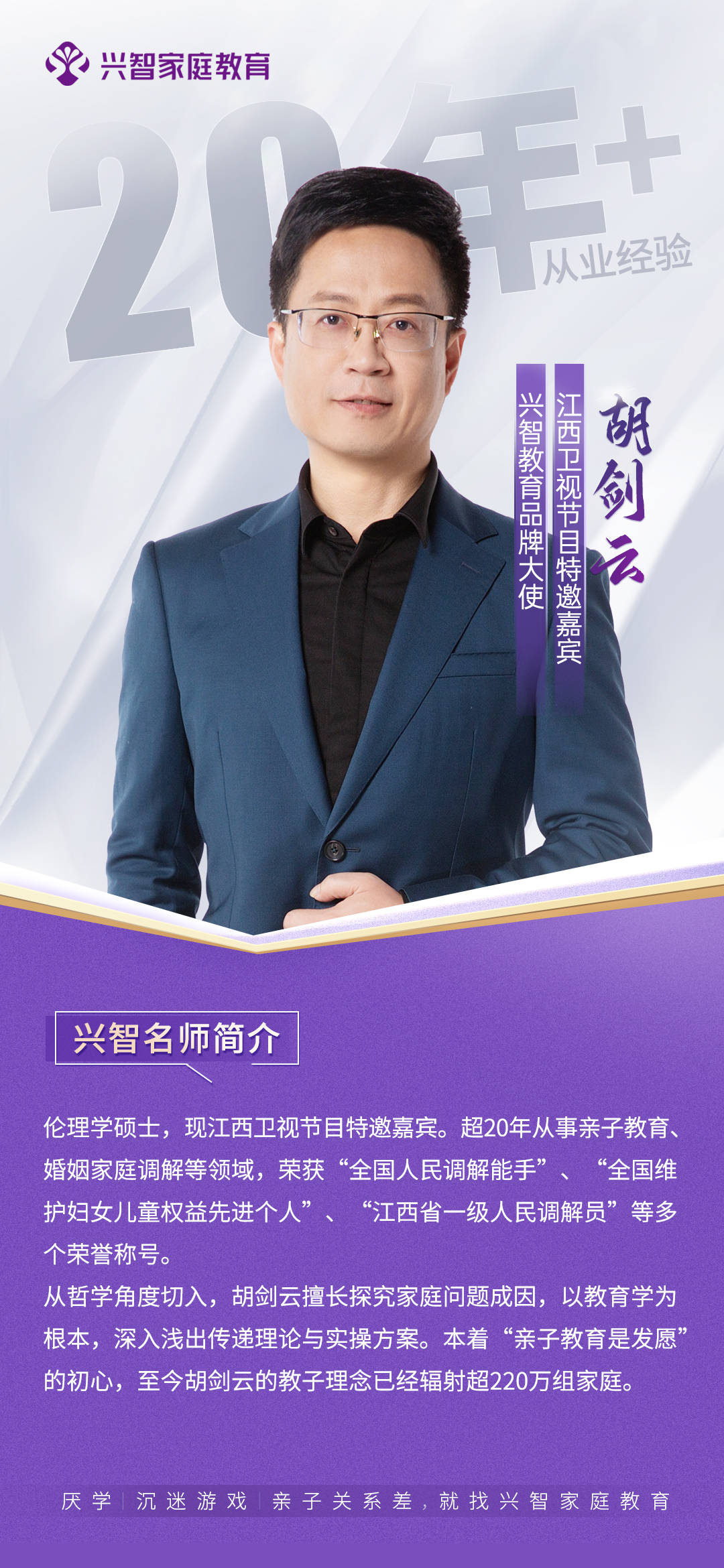 兴智教育品牌大使胡剑云：用智慧点亮家庭幸福