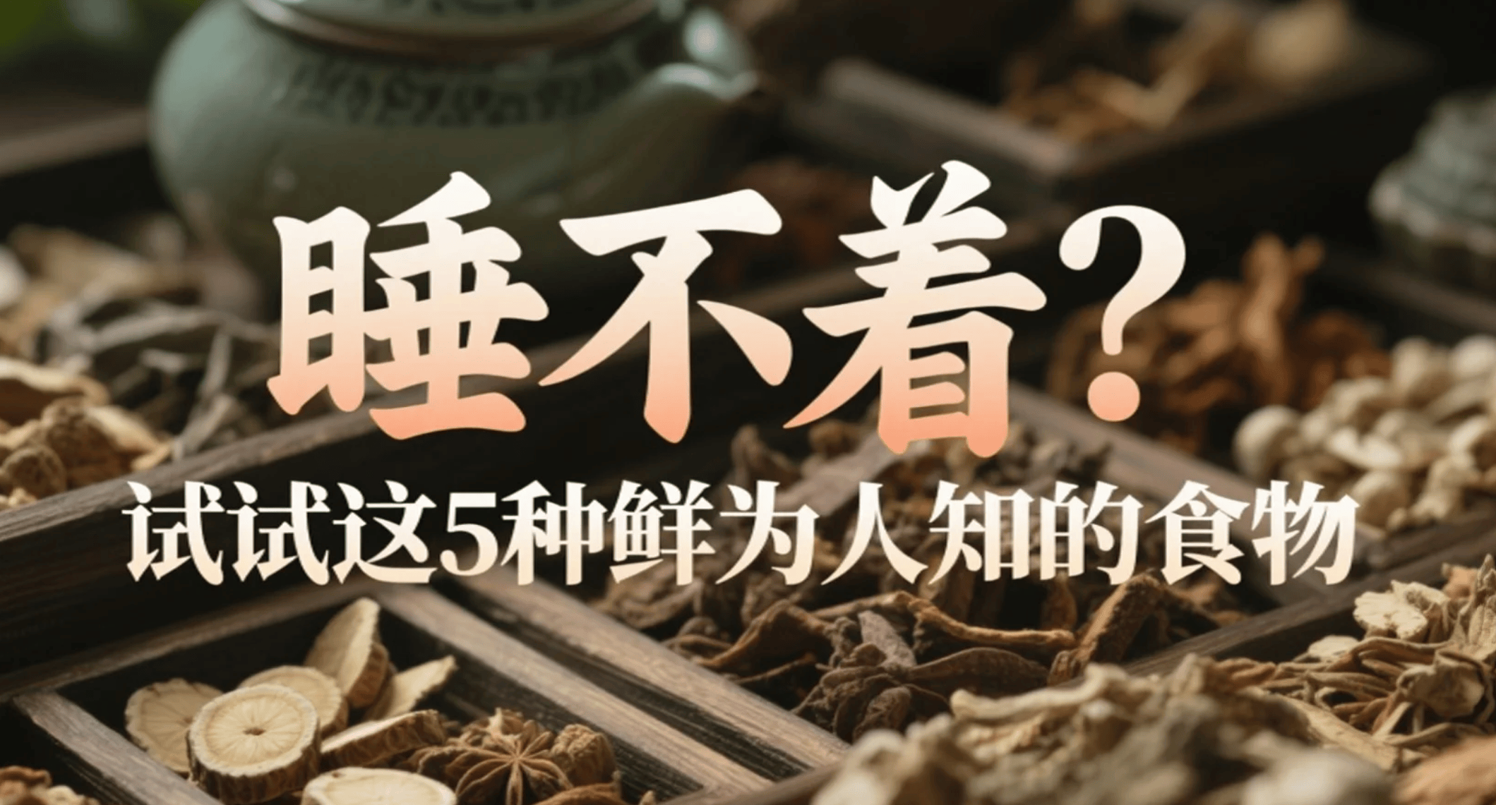 睡不着？试试这5种鲜为人知的食物，帮你摆脱失眠，改善睡眠质量