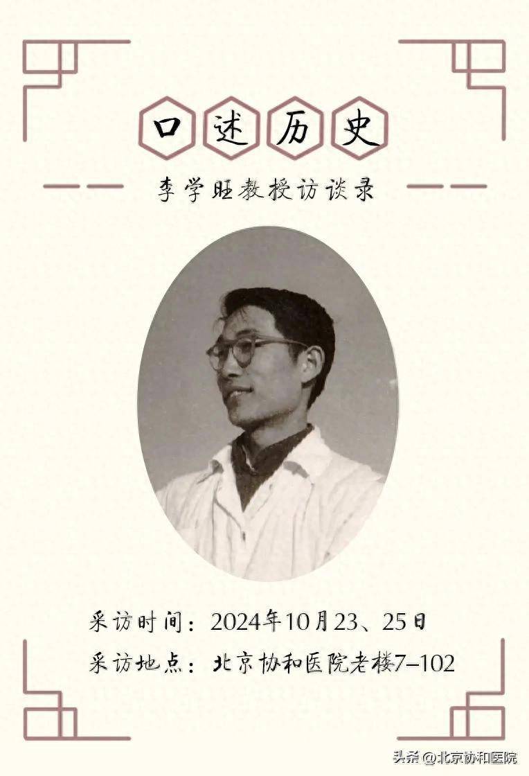 口述历史 | 李学旺：做医生要时时刻刻想病人的安危