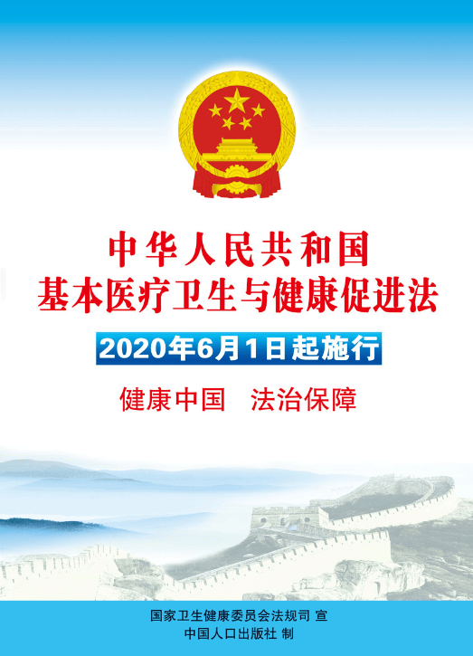 一图读懂《中华人民共和国基本医疗卫生与健康促进法》
