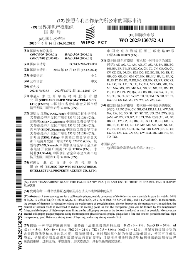 开尔新材公布国际专利申请：“一种书法牌匾透明釉及其在珐琅书法牌匾中的应用”