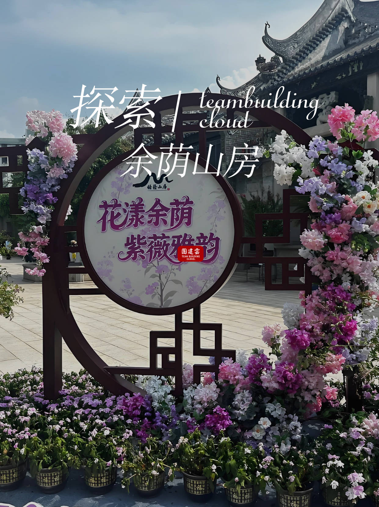 广州团建攻略 | 探索陈家祠，邂逅岭南艺术瑰宝｜广州中高层团建案例 | 广州团建好去处推荐