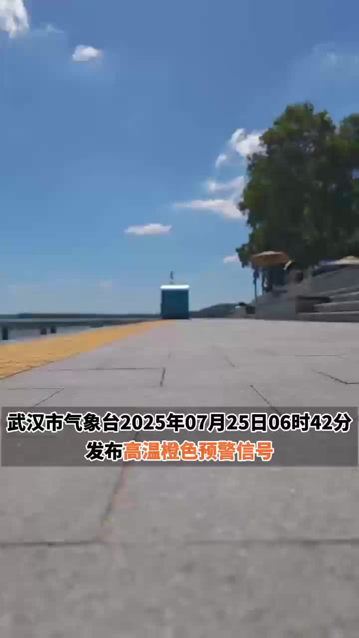 周末晴热高温继续“控场”，外出注意防暑防晒