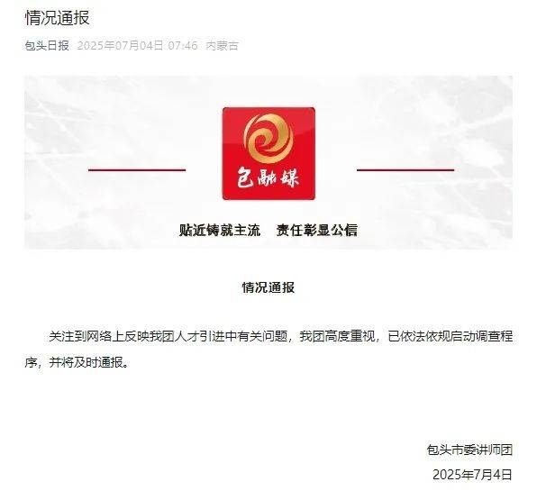 包头市委讲师团回应“人才引进”遭质疑问题：启动调查程序