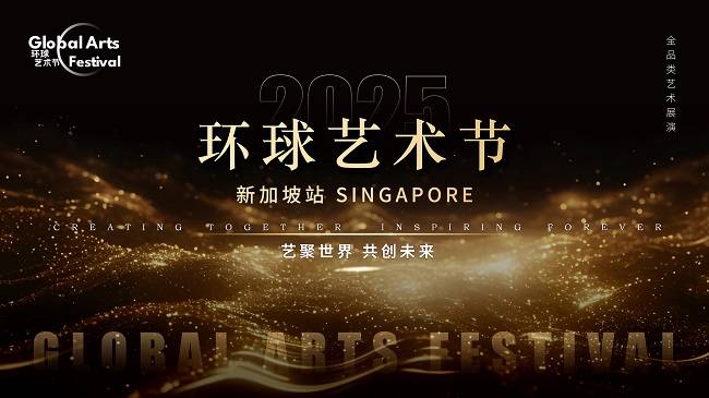 首届《环球艺术节》即将在新加坡隆重启幕