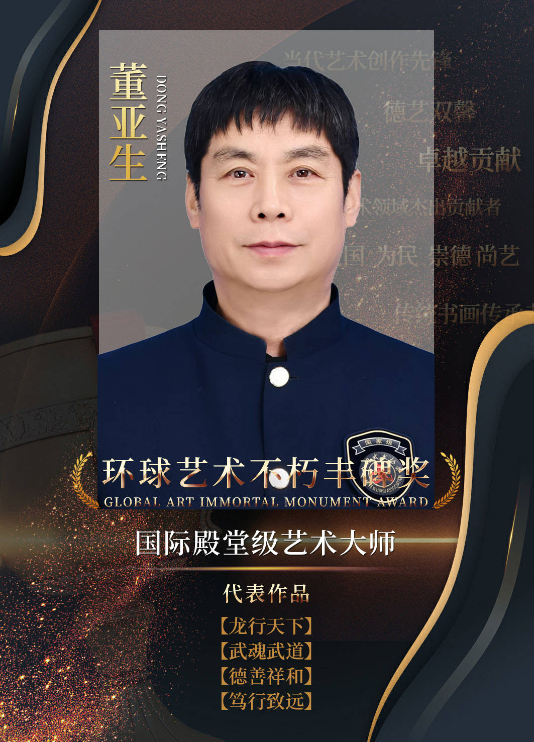 环球艺术不朽丰碑奖 | 艺术名家董亚生