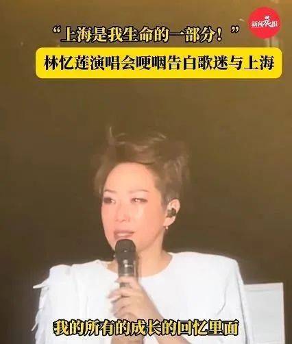 知名女歌手数次哽咽落泪：上海是我生命的一部分……