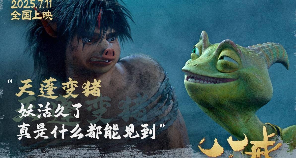 电影《八戒之天蓬下界》终极预告海报发布 7月11日爆燃上映