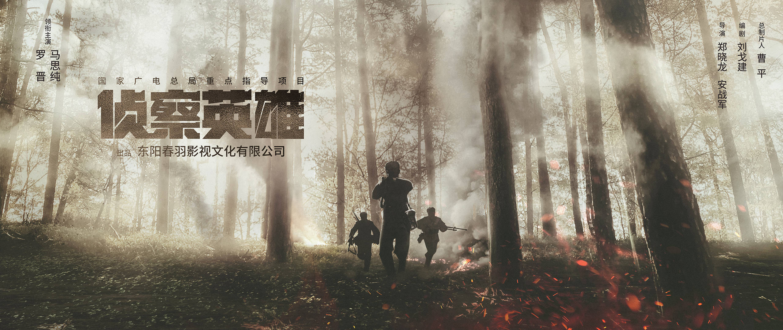 春羽影视金牌班底再聚抗美援朝电视剧《侦察英雄》