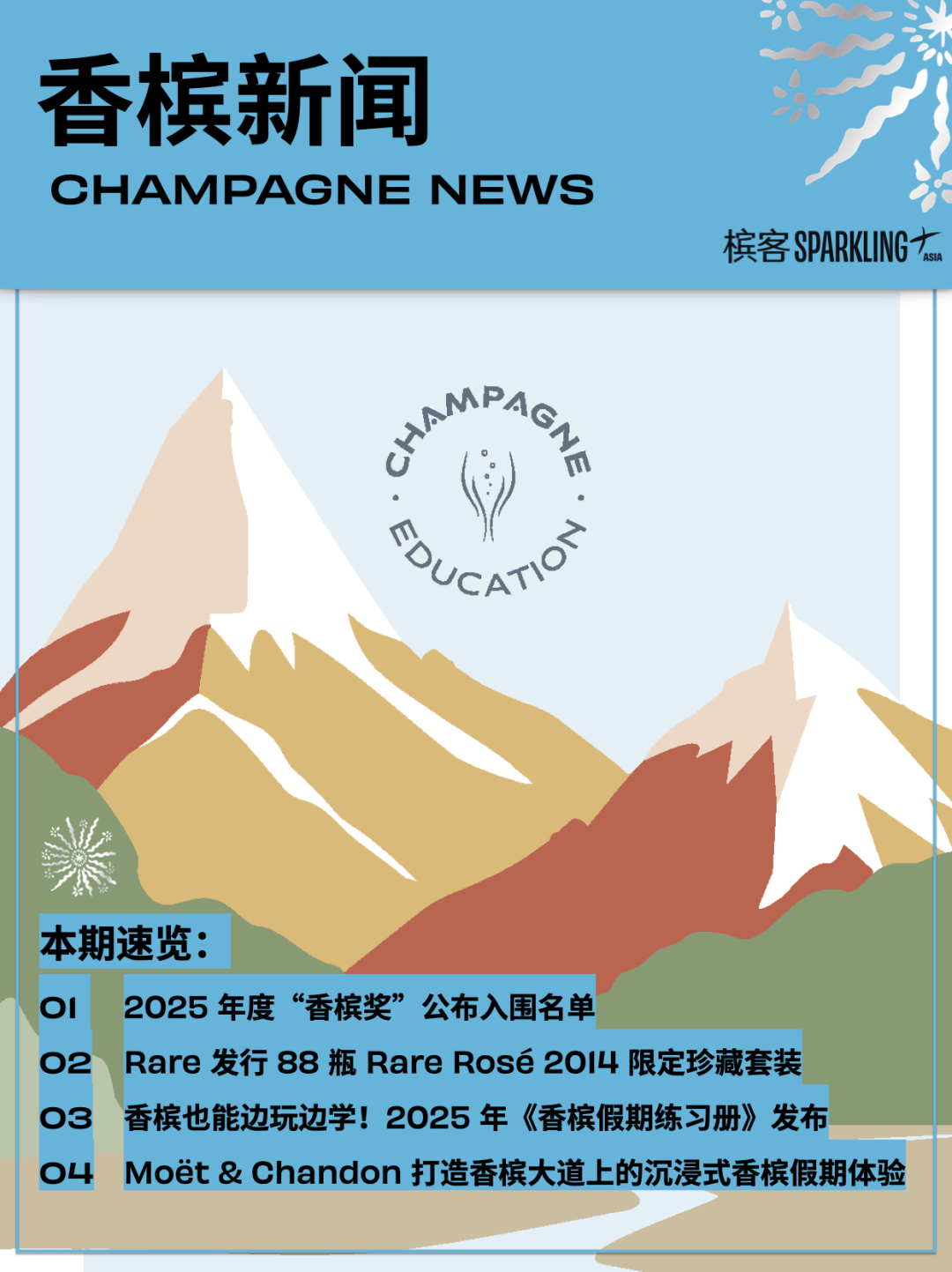 香槟新闻｜2025 香槟奖入围揭晓；Rare 推出艺术 NFT 礼盒；Moët 打造沉浸式夏日派对