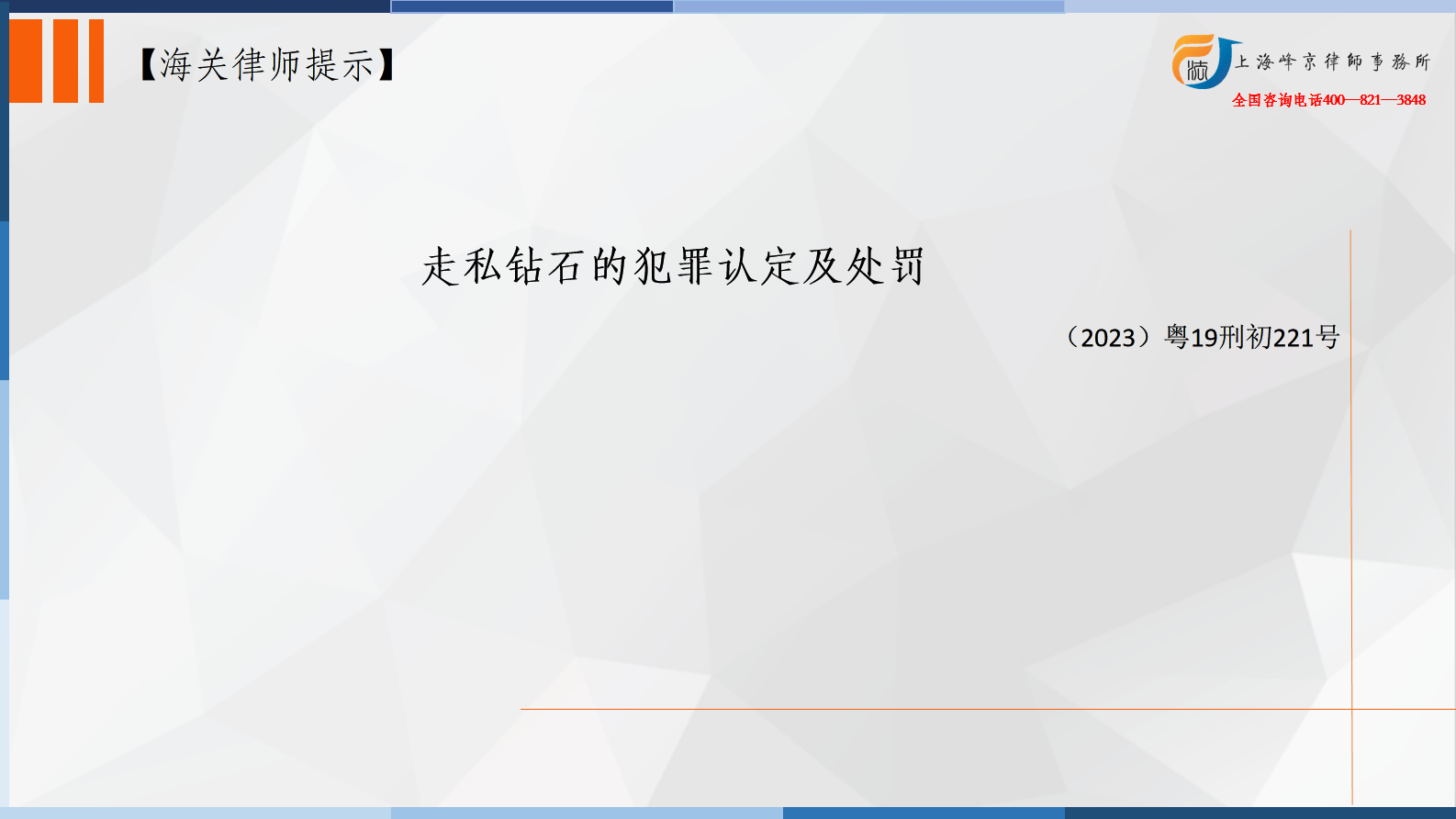上海海关缉私案件律师张严锋：走私钻石的犯罪认定及处罚