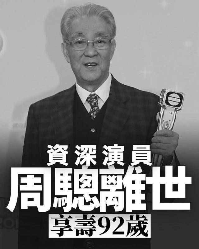 突发！92岁TVB老戏骨周骢因肺炎离世，网友泪崩：童年回忆走了