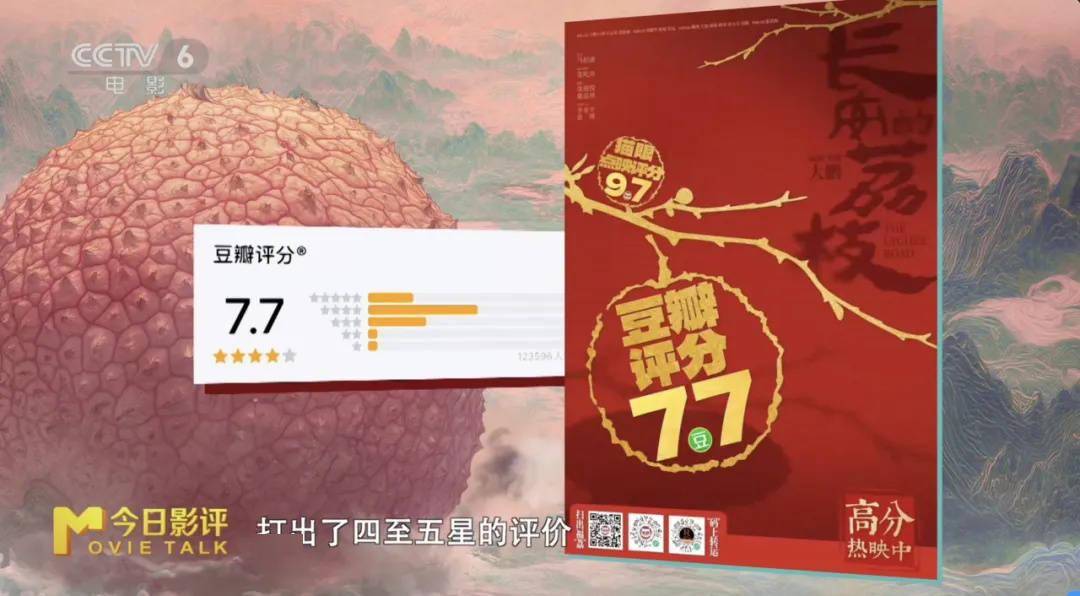 历史与艺术碰撞 解读《长安的荔枝》“荔史”密码