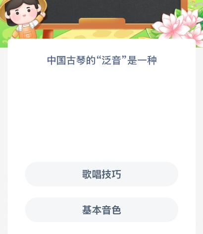 中国古琴的“泛音”是一种什么？蚂蚁新村今日答案最新7.28