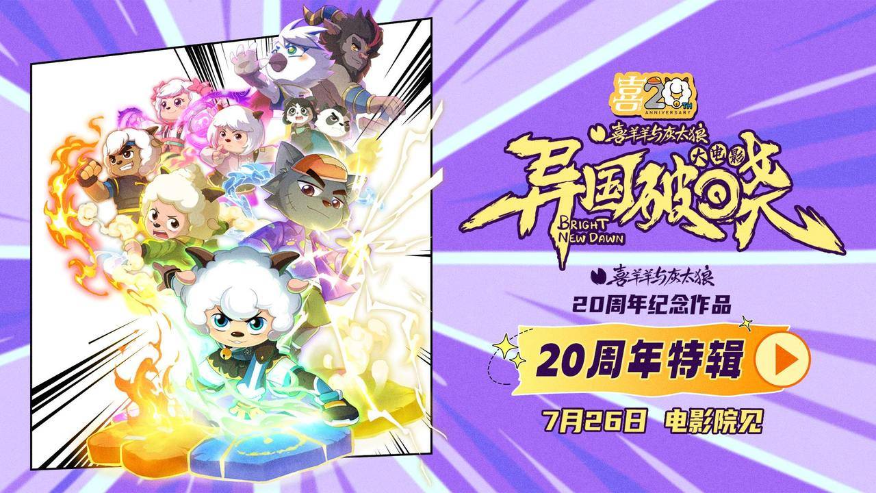 20年老友要来了，《喜羊羊与灰太狼之异国破晓》7月26日上映