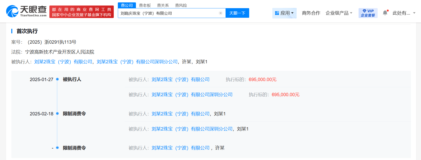 刘晓庆珠宝公司被刘晓庆申请限消