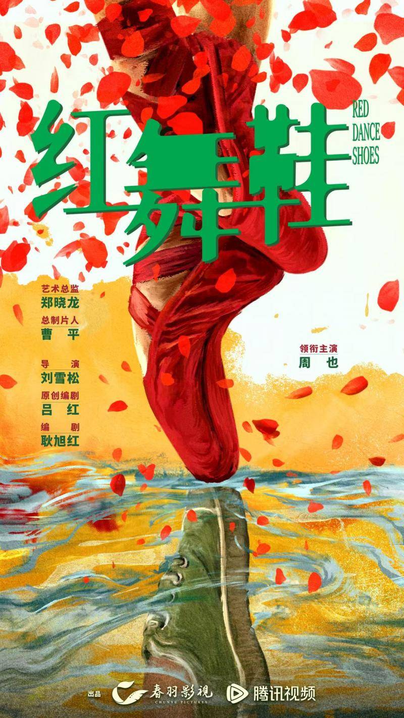 《红舞鞋》官宣 周也演舞蹈天才少女