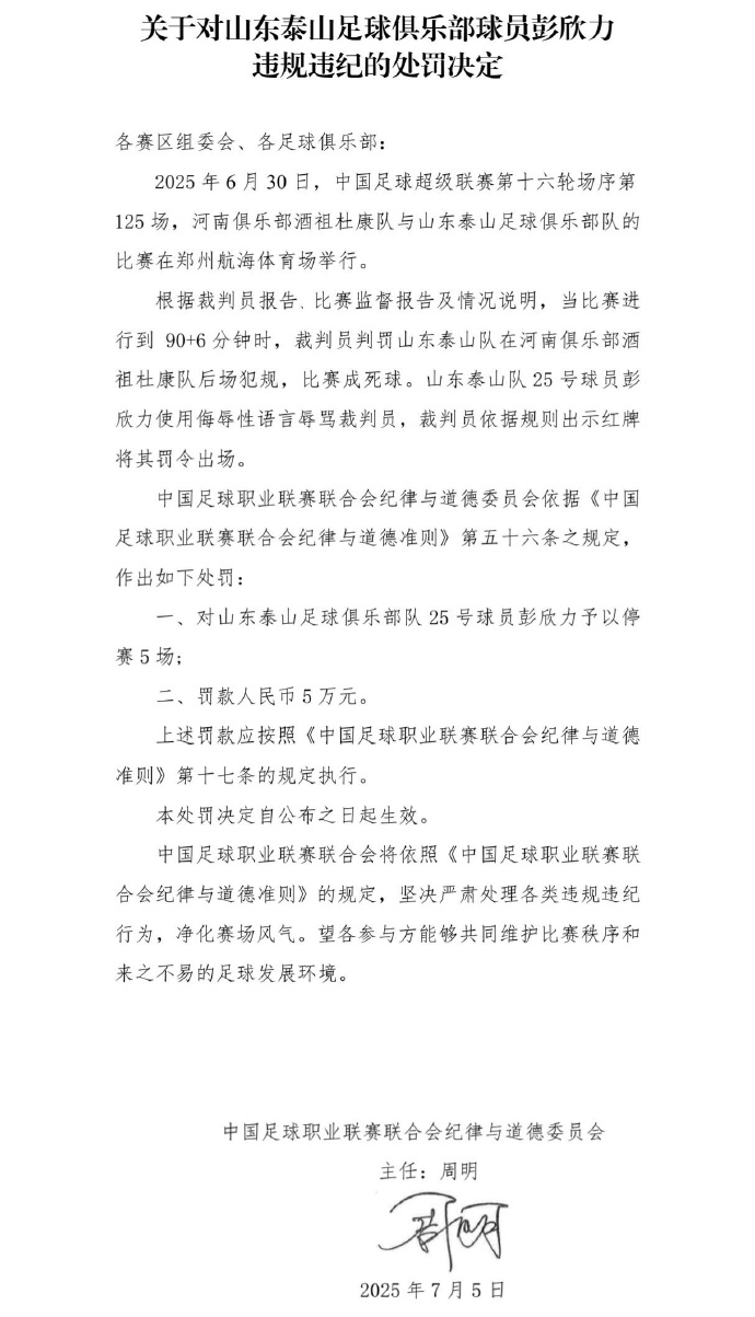 中足联开出罚单：泰山中场彭欣力辱骂裁判员，停赛5场，罚款5万