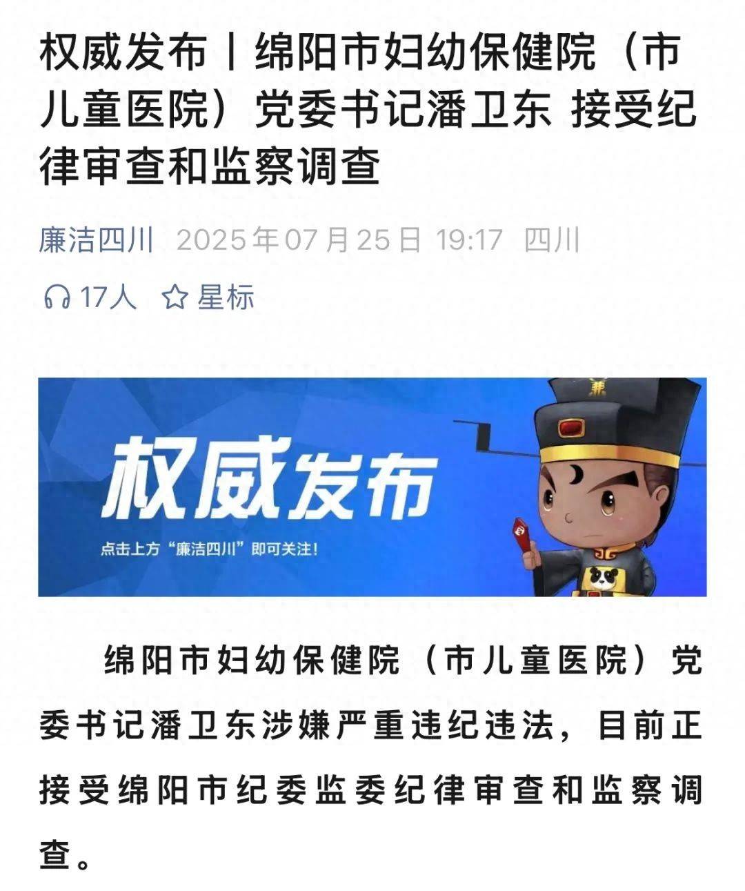 涉嫌严重违纪违法，医院党委书记潘卫东被查