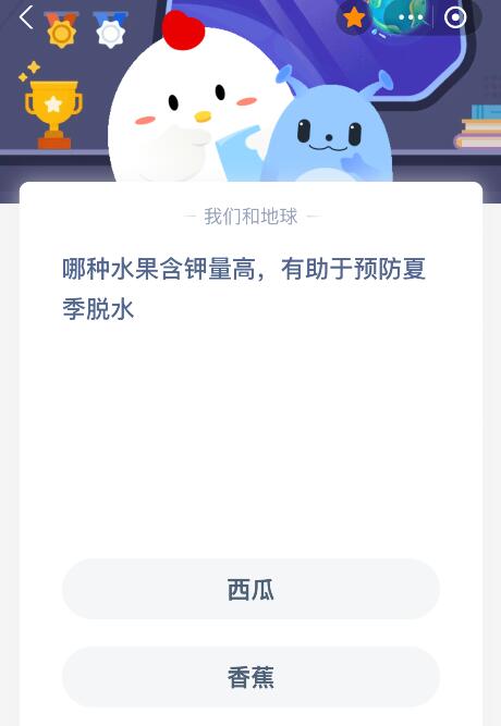 蚂蚁庄园今日答案最新：哪种水果含钾量高有助于预防夏季脱水？