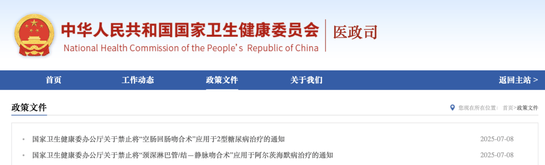 国家卫健委禁止“阿尔茨海默病手术”“2型糖尿病手术”