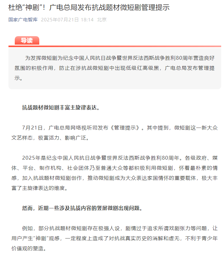 杜绝“神剧”！广电总局发布抗战题材微短剧管理提示
