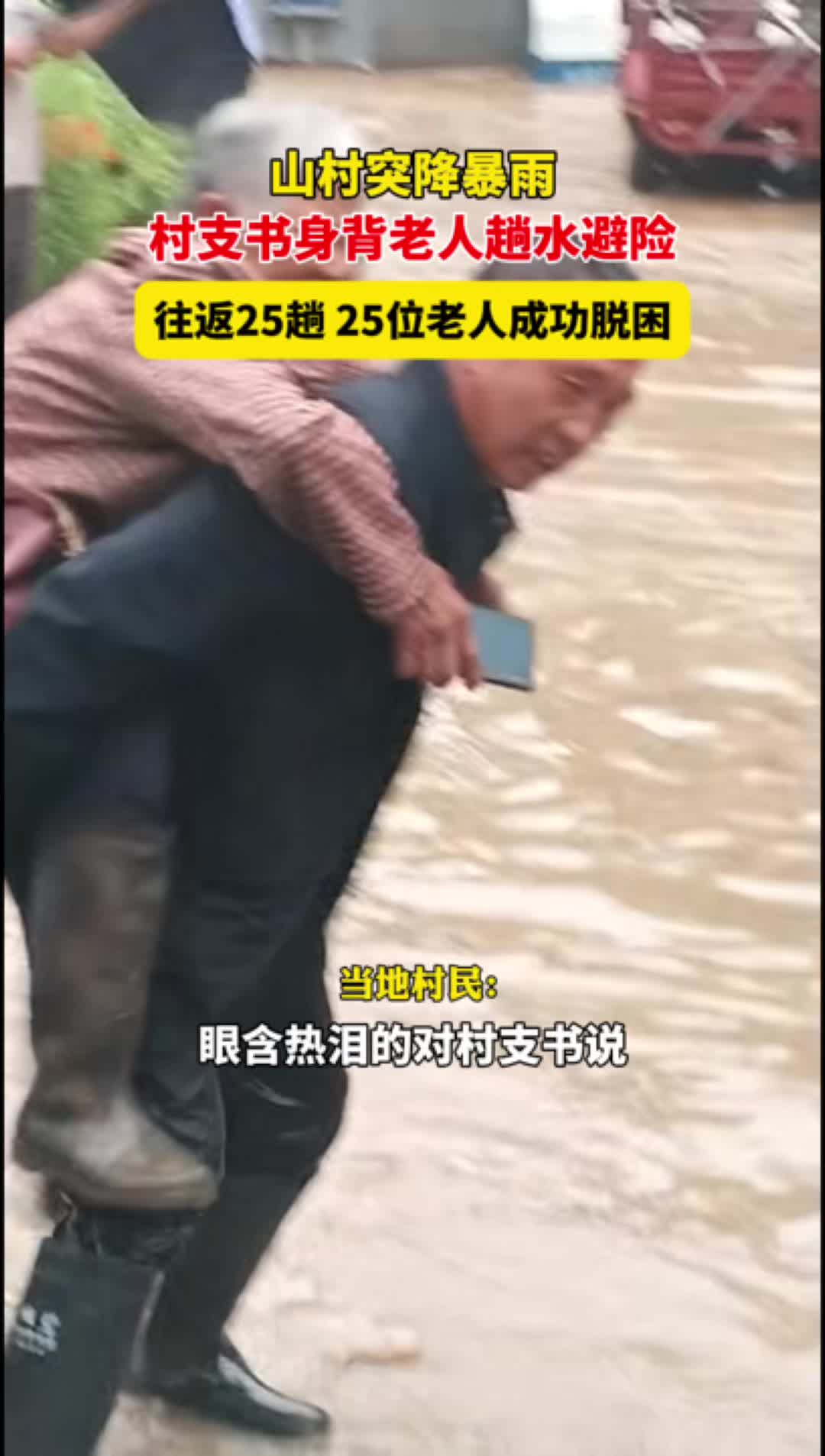 半小时涉水往返25次 保康一村支书洪流中转移25位被困老人