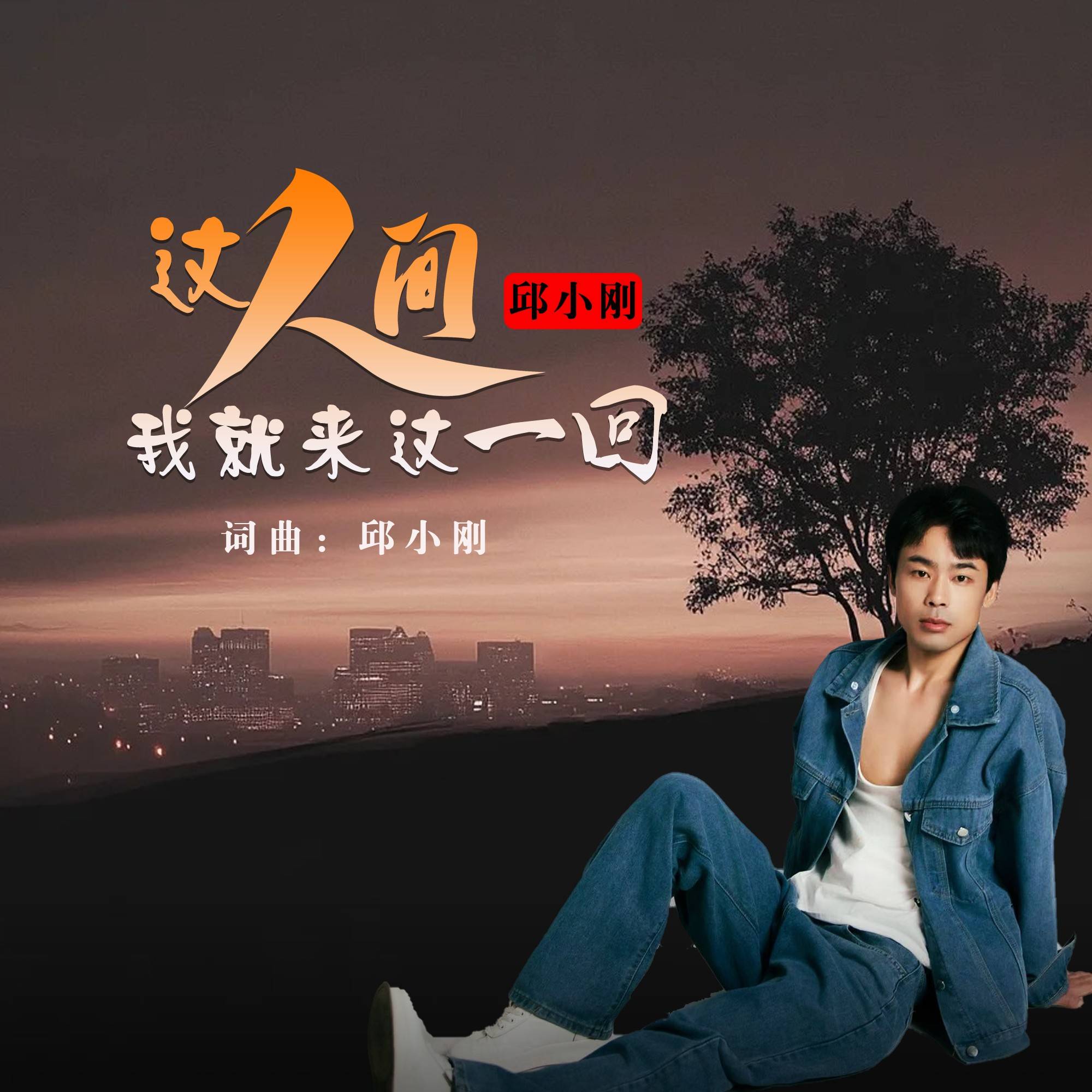 邱小刚演唱《这人间我就来这一回》：用歌声诠释生命感悟