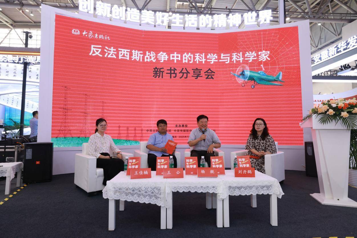 《反法西斯战争中的科学与科学家》新书发布