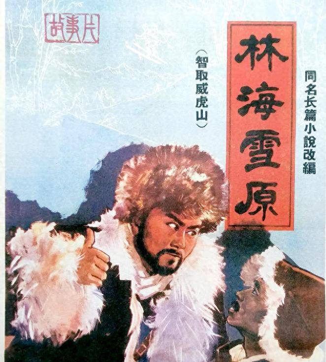 原创            从《林海雪原》到人生风雪：回顾敬业老戏骨王润身的荣耀与伤痛