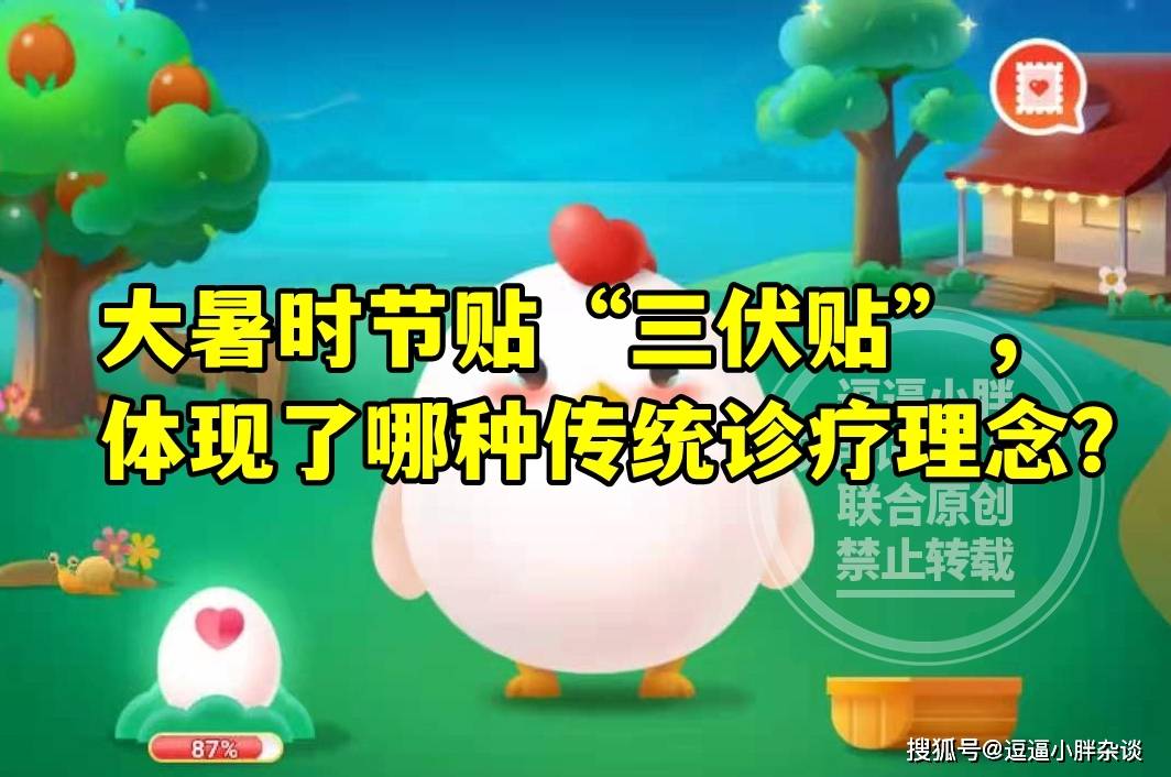 原创            大暑时节贴“三伏贴”，体现了哪种传统诊疗理念？蚂蚁庄园教育今日答案最新