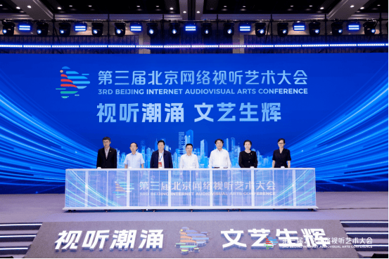 奔赴数字光影新赛道，引领视听文艺新浪潮 第三届北京网络视听艺术大会盛大开幕