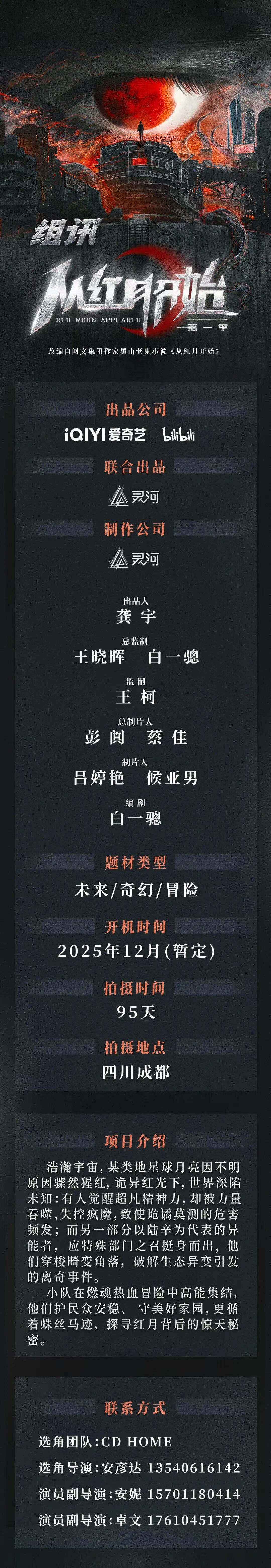 8/30组讯&资讯 | 奇幻剧《从红月开始》、电影《神探之痕迹》、电影《孤勇连1935》等