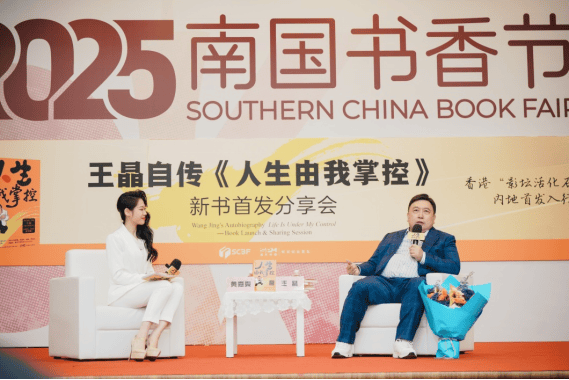王晶携新书《人生由我掌控》亮相南国书香节 揭秘光影人生与跨界心路