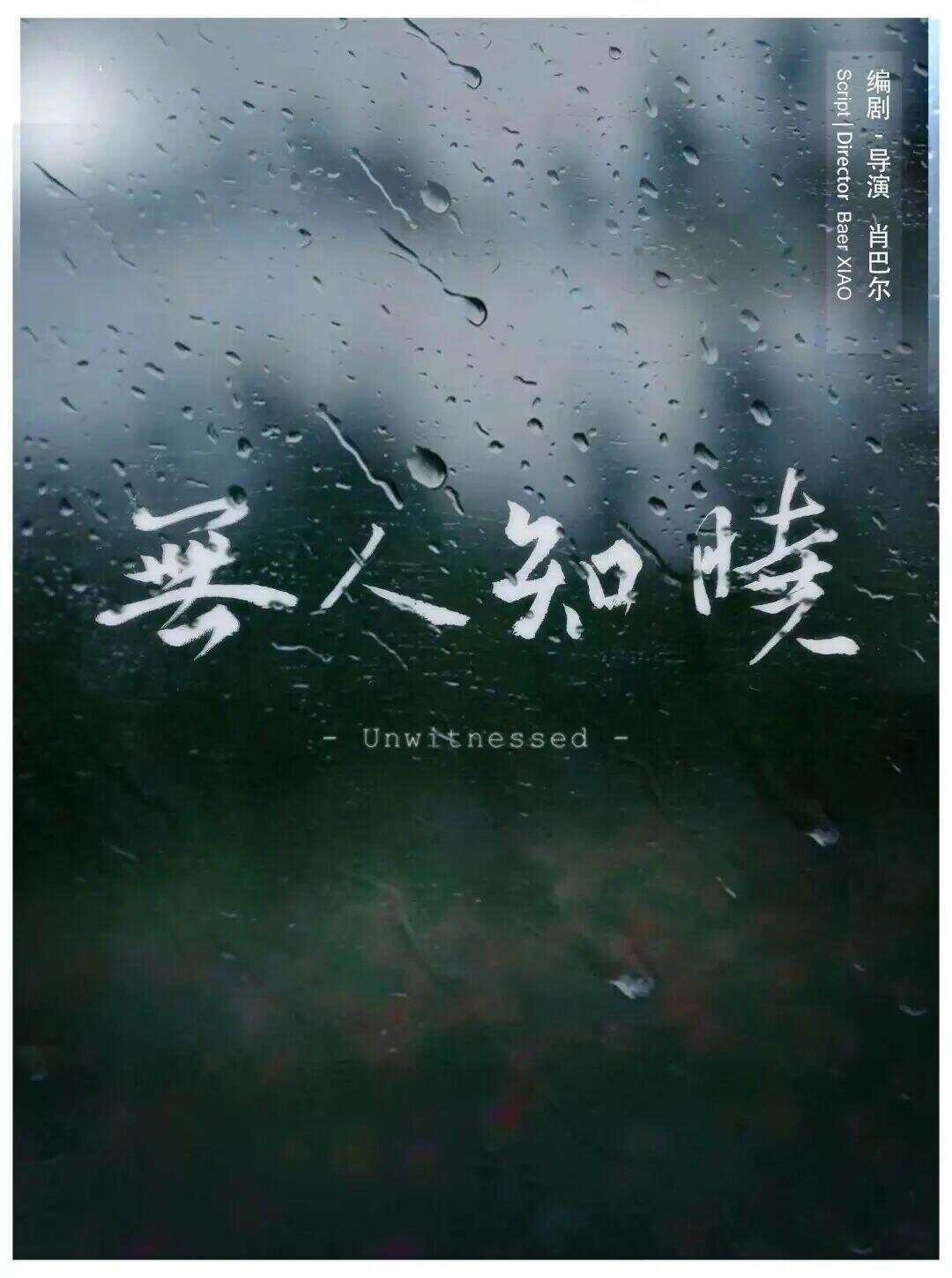 2025山海计划短片《无人知晓》在清远市顺利杀青